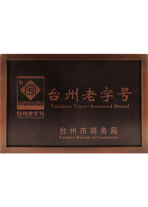臺州老字號